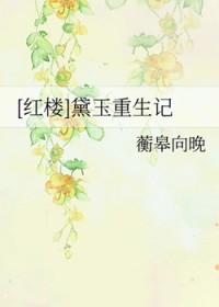 红楼黛玉重生记作者蘅皋向晚