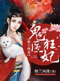 邪王嗜宠鬼医狂妃免费全文 邪王嗜宠鬼医狂妃免费全文