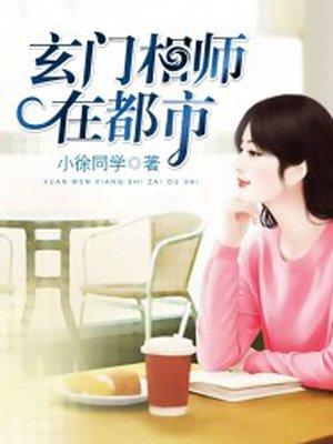 玄门相师下山笔趣阁 玄门相师下山笔趣阁