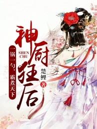 神厨狂后漫画免费版