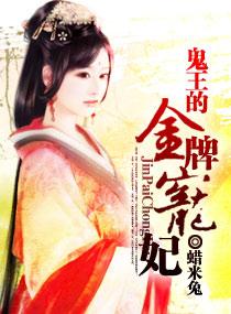 鬼王的金牌宠妃第68章 鬼王的金牌宠妃第68章