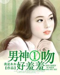 男神吻我 男神吻我