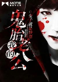 我的鬼胎老公百度