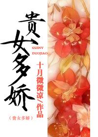 贵女多娇别折腰 贵女多娇别折腰