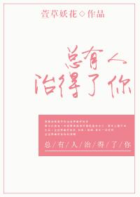 总有个人治愈你 总有个人治愈你