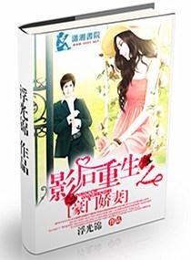 影后重生之豪门萌妻百度百科
