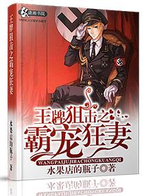 王牌狙击溺爱狂妻