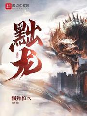 黜龙精校版TXT 黜龙精校版TXT