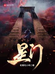 星门方平为什么变为普通人 星门方平为什么变为普通人