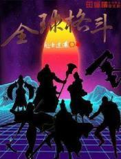 全球格斗游戏大赛