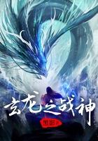 玄龙之战神TXT免费