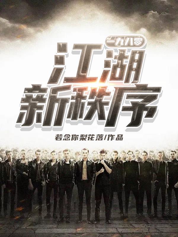 一九八零江湖新秩序全文阅读 一九八零江湖新秩序全文阅读