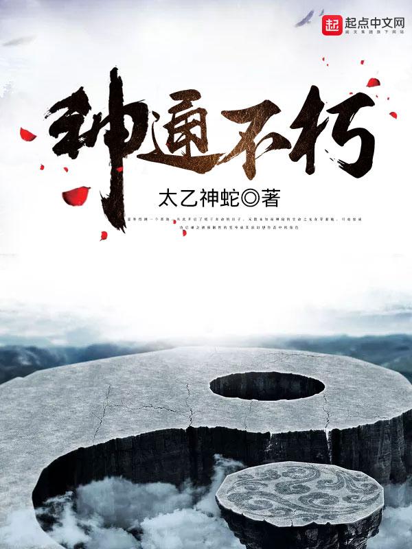 神通不朽免费阅读 神通不朽免费阅读