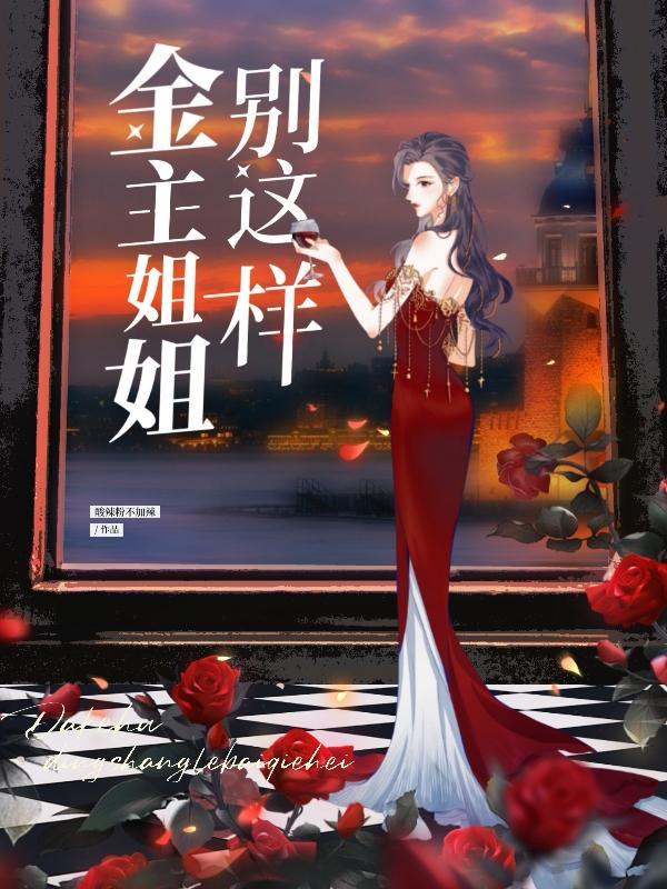 金主姐姐别这样txt 金主姐姐别这样txt