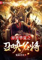 异世之召唤华夏英雄 异世之召唤华夏英雄