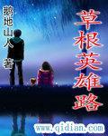 草根英雄路 草根英雄路