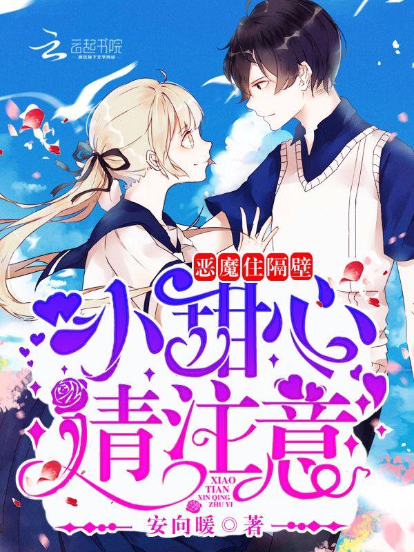 恶魔住隔壁:小甜心,请注意! 恶魔住隔壁:小甜心,请注意!